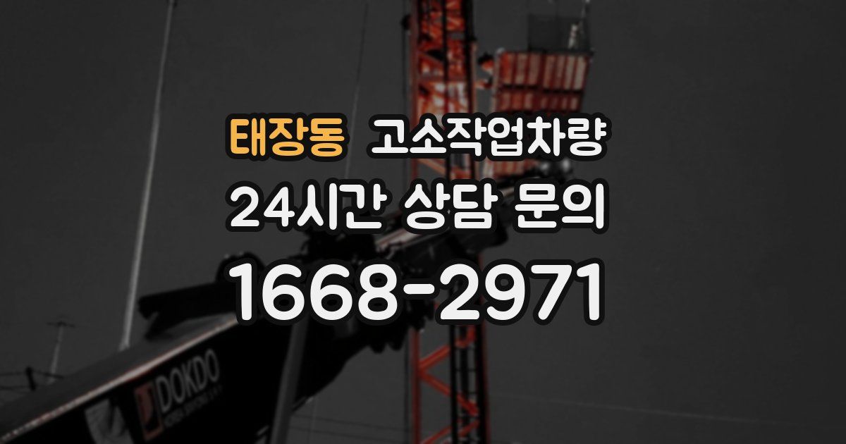 태장동 고소작업차량