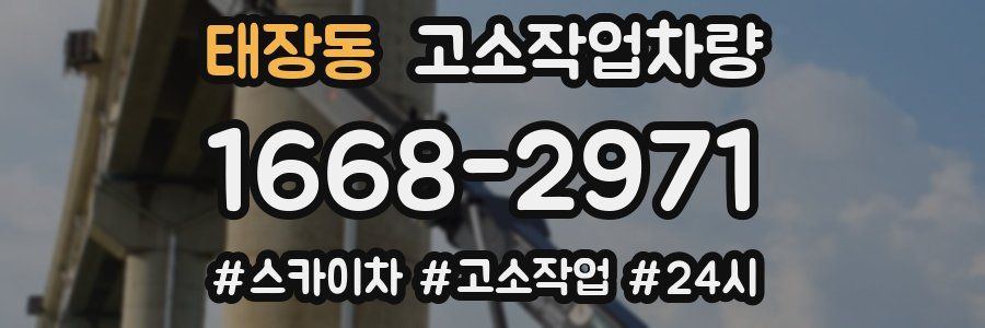태장동 고소작업차량