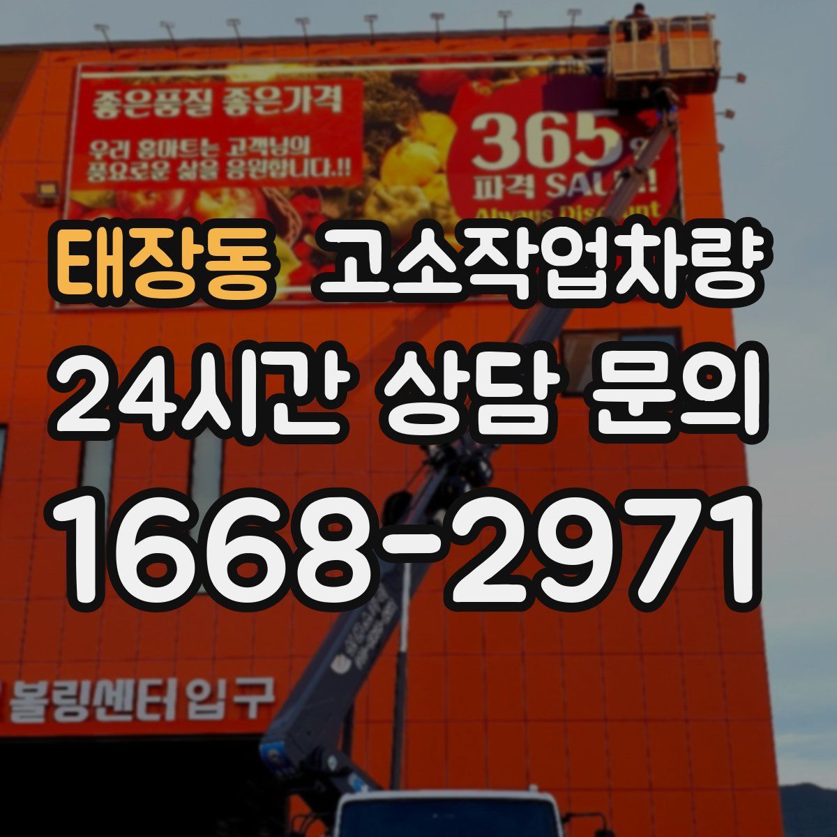 태장동 고소작업차량