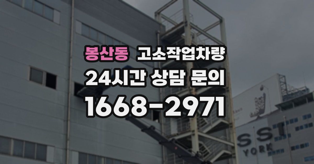 봉산동 고소작업차량