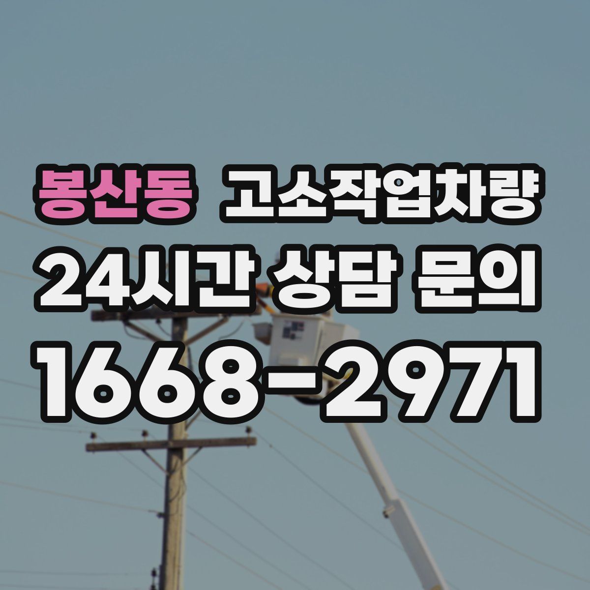 봉산동 고소작업차량