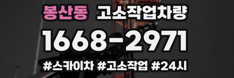 봉산동 고소작업차량