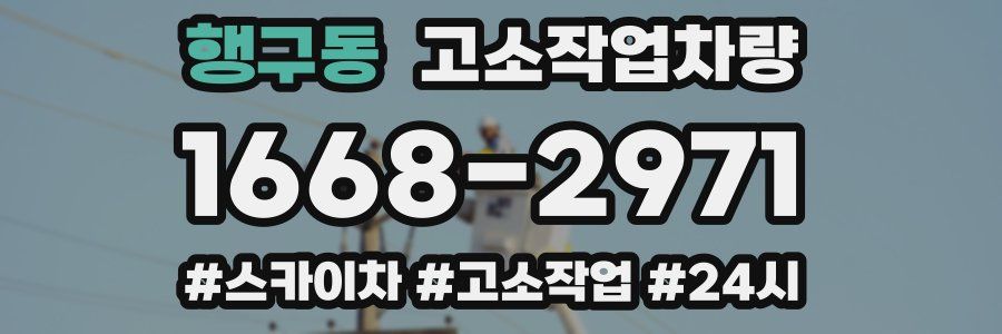 행구동 고소작업차량