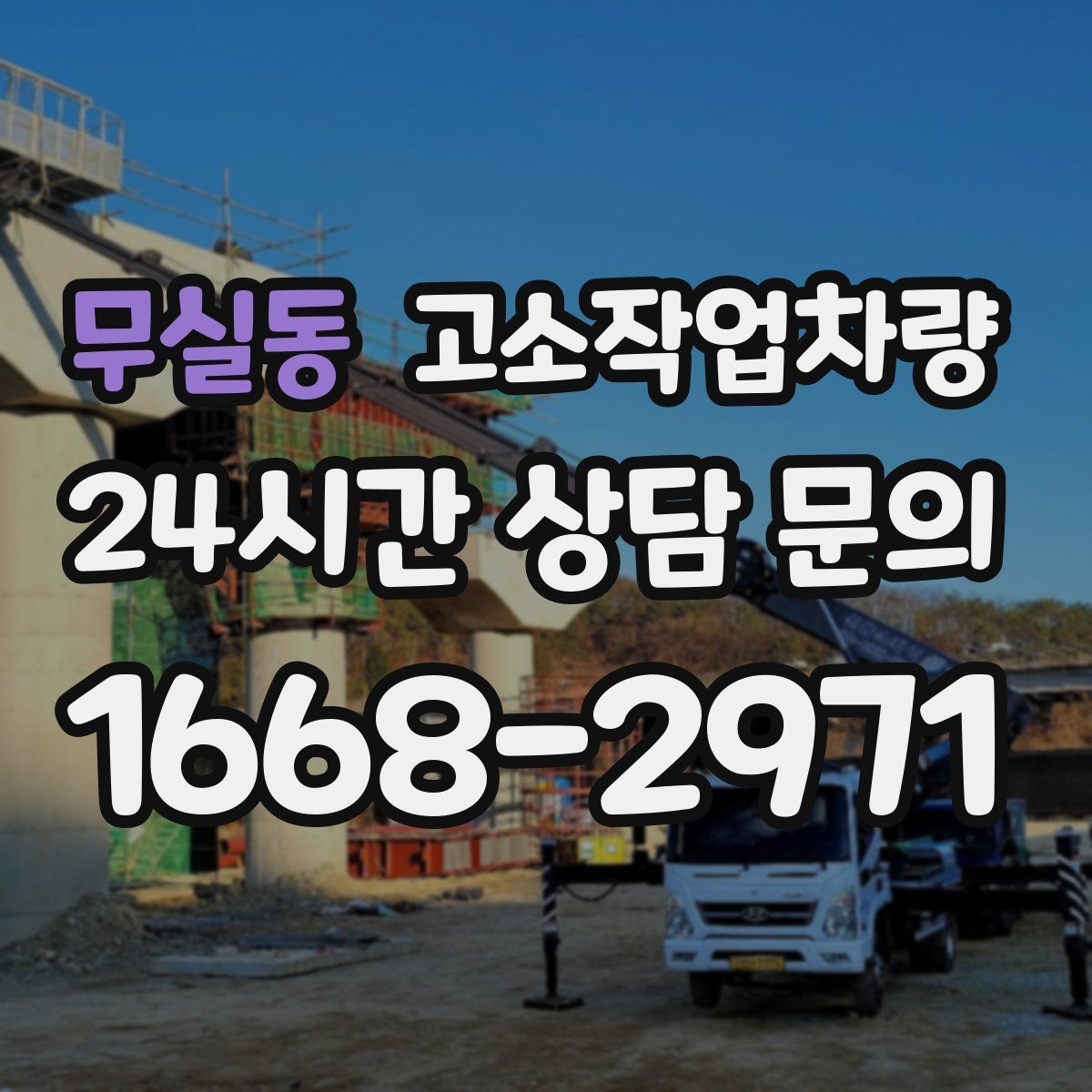무실동 고소작업차량