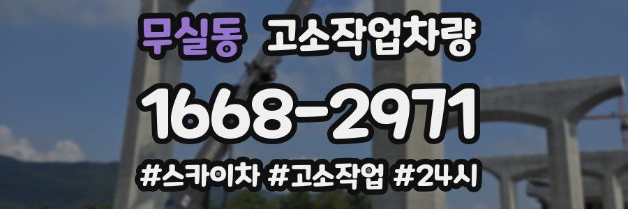 무실동 고소작업차량
