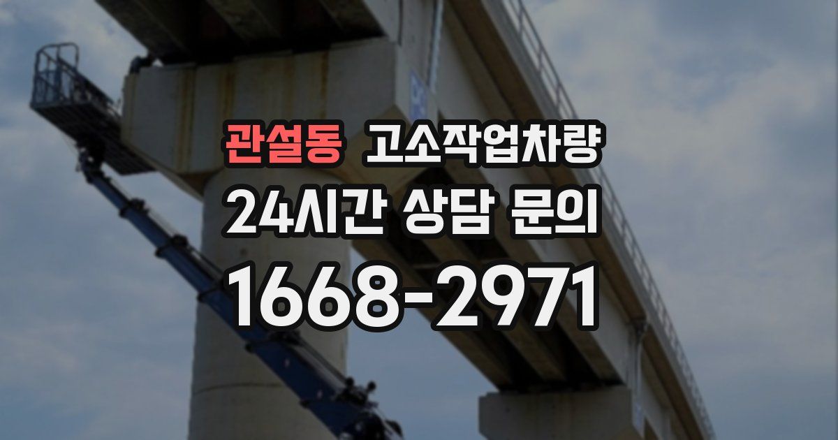 관설동 고소작업차량
