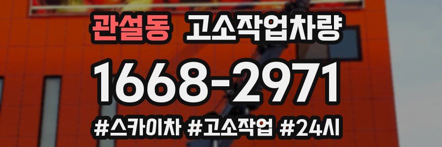 관설동 고소작업차량