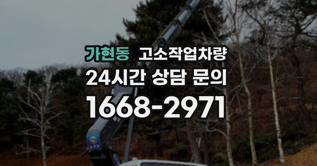 가현동 고소작업차량