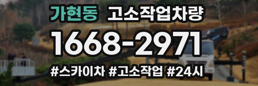 가현동 고소작업차량