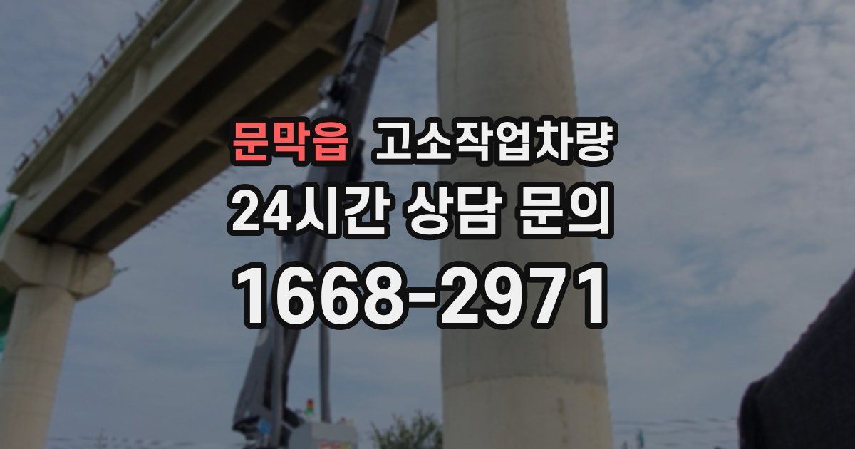 문막읍 고소작업차량