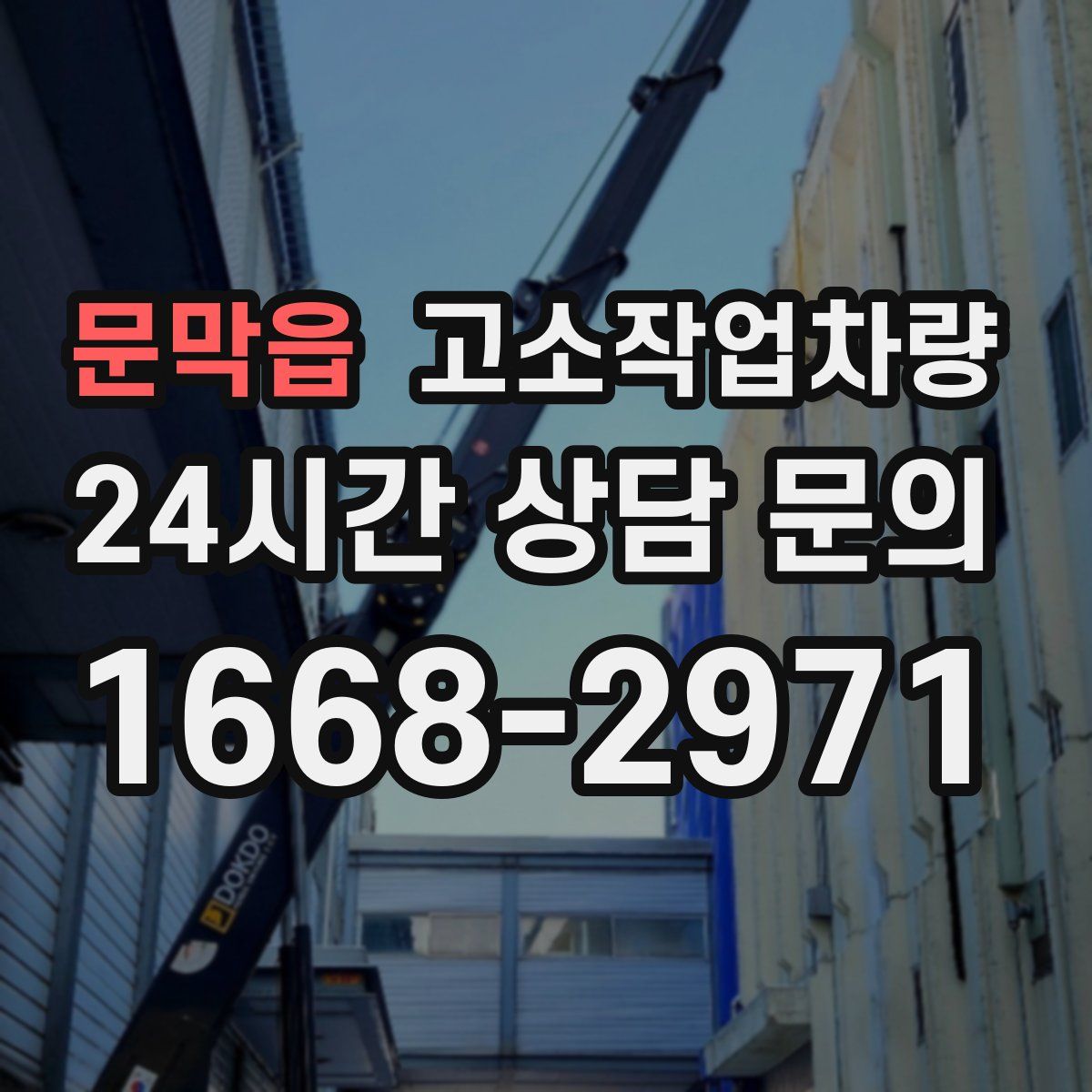 문막읍 고소작업차량