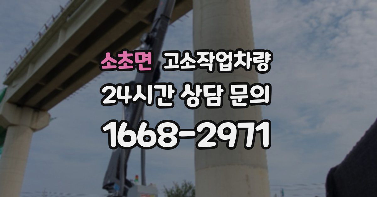 소초면 고소작업차량