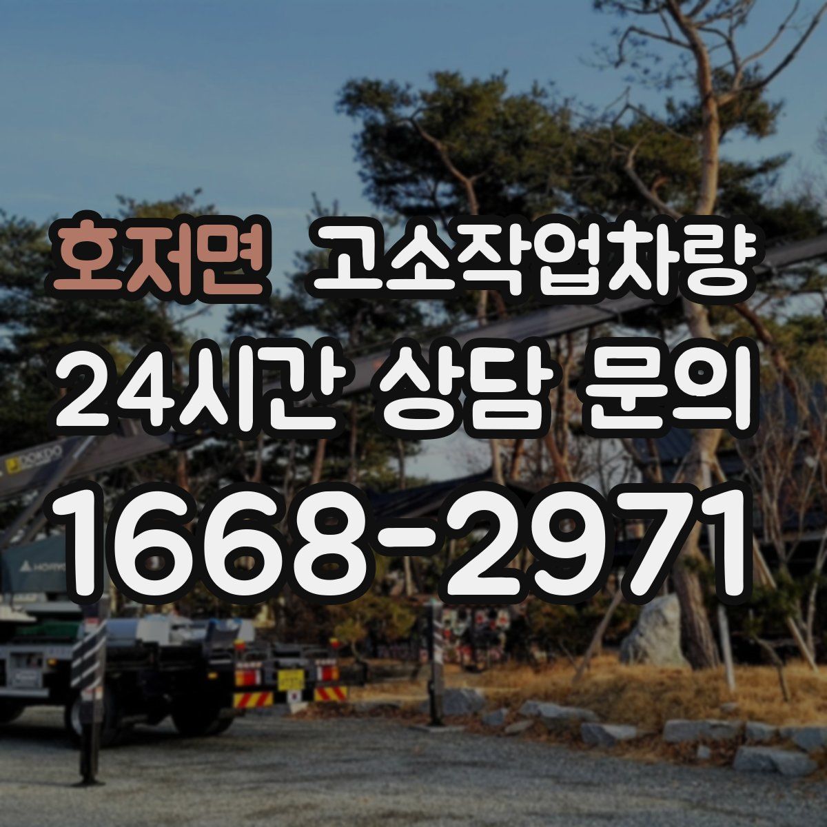 호저면 고소작업차량
