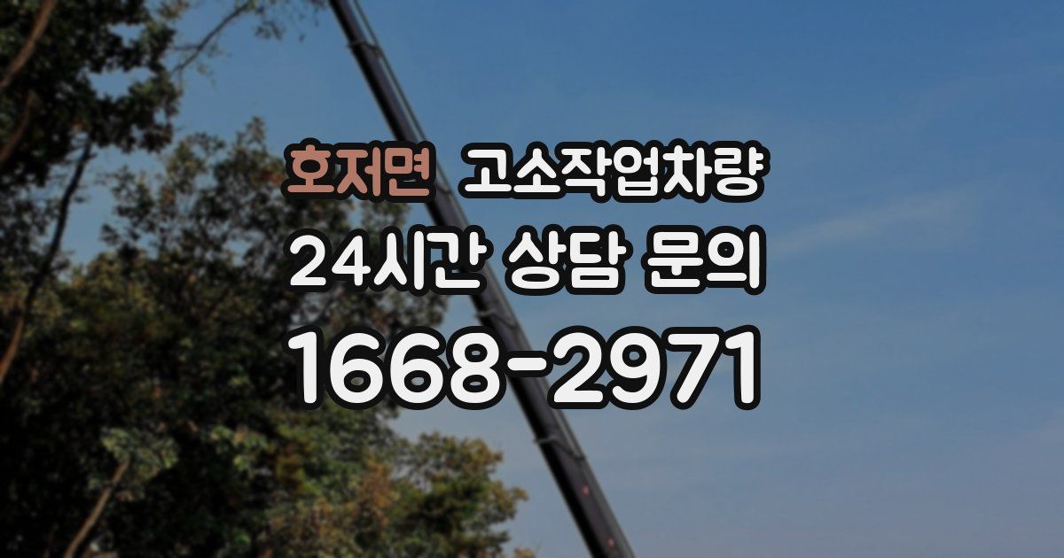호저면 고소작업차량