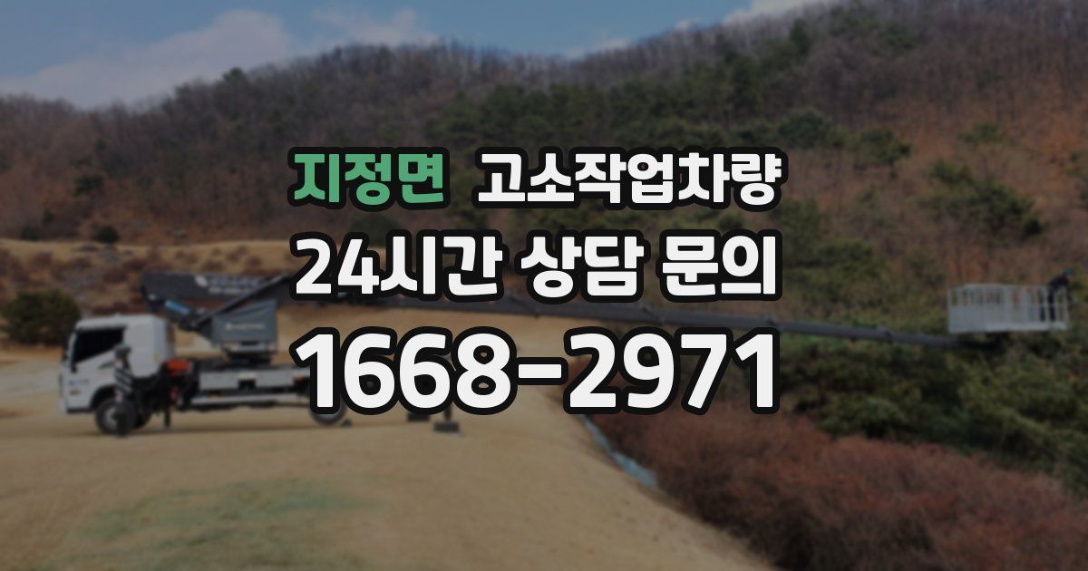 지정면 고소작업차량