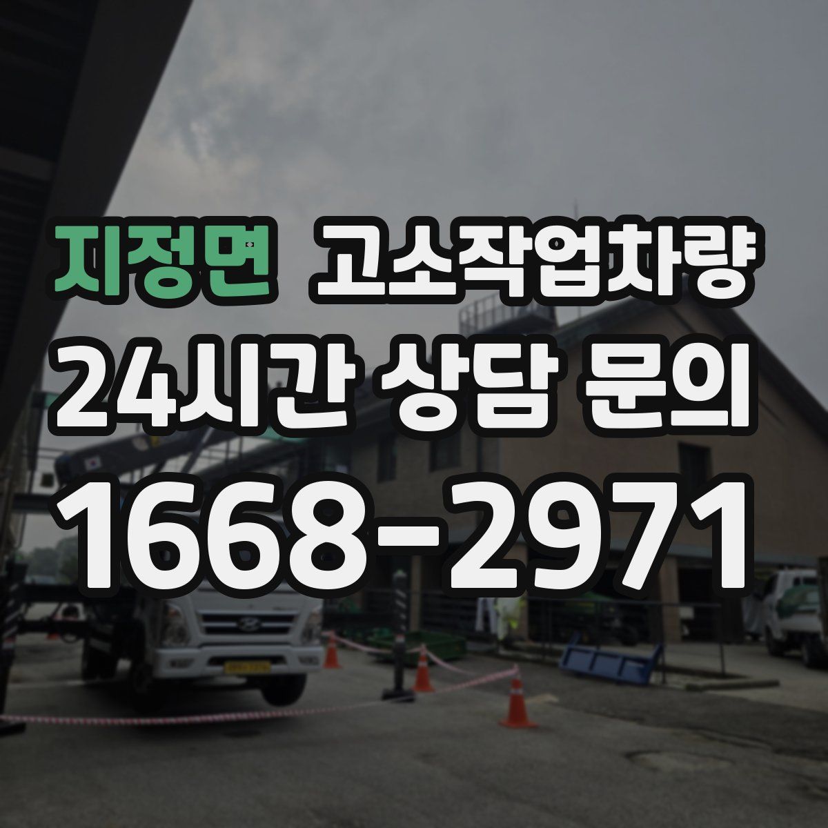 지정면 고소작업차량