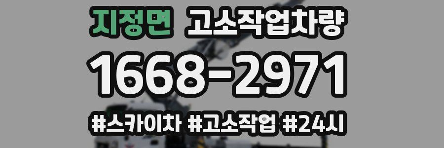 지정면 고소작업차량
