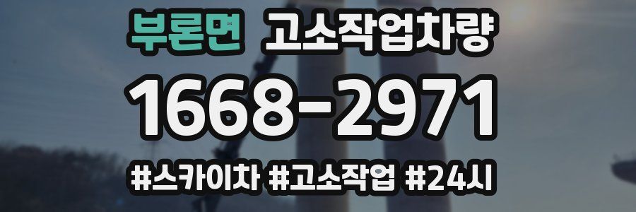 부론면 고소작업차량