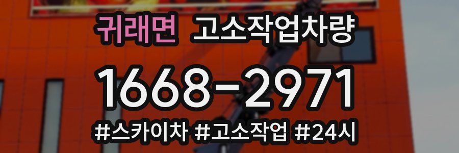 귀래면 고소작업차량