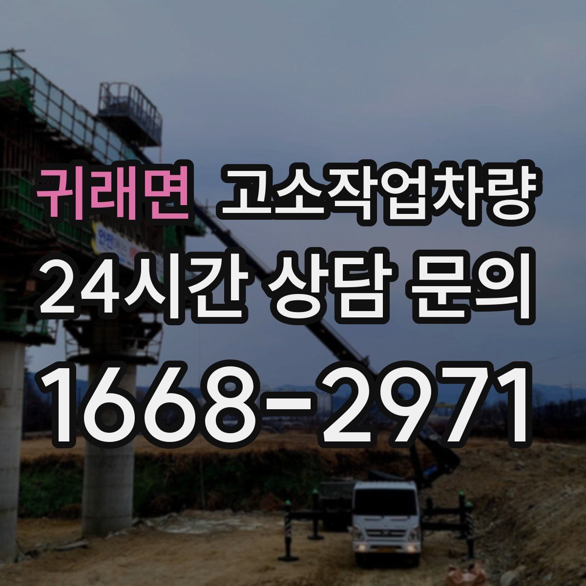 귀래면 고소작업차량