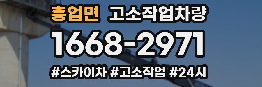 흥업면 고소작업차량