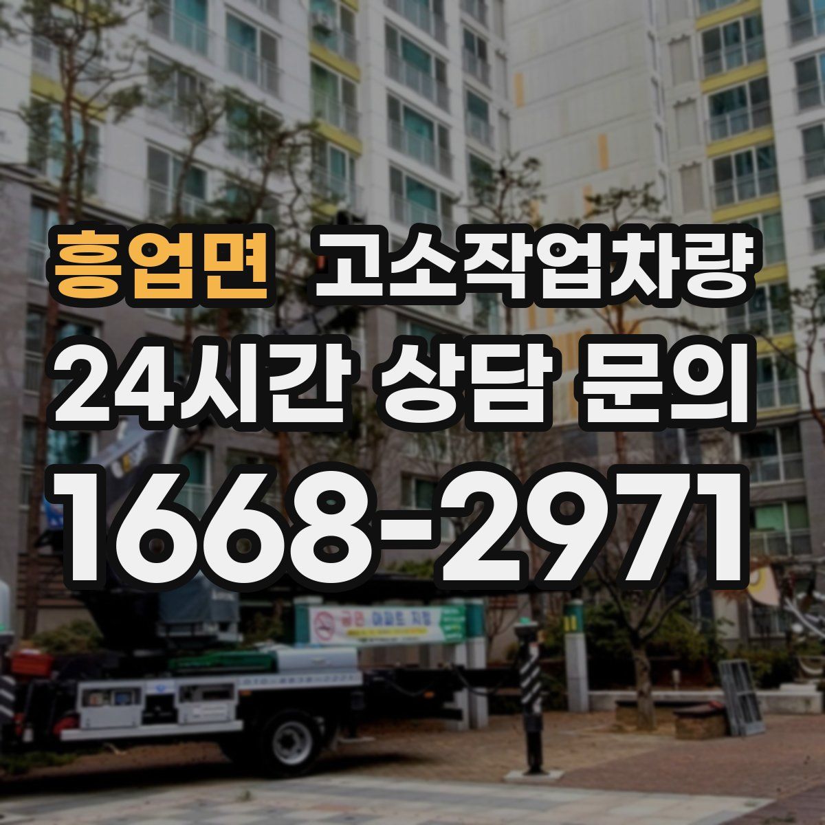 흥업면 고소작업차량