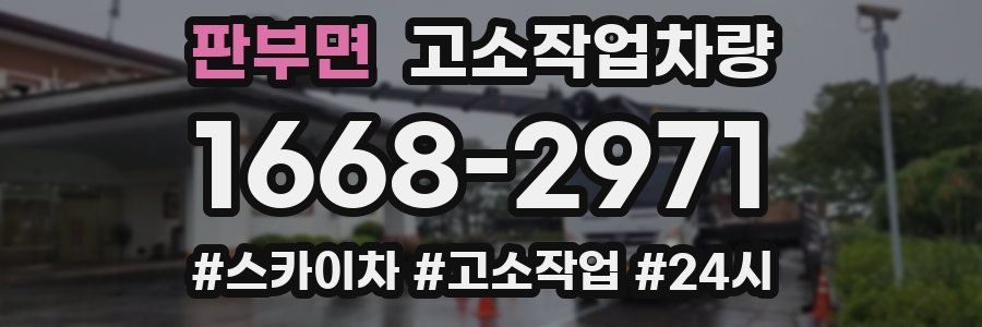 판부면 고소작업차량