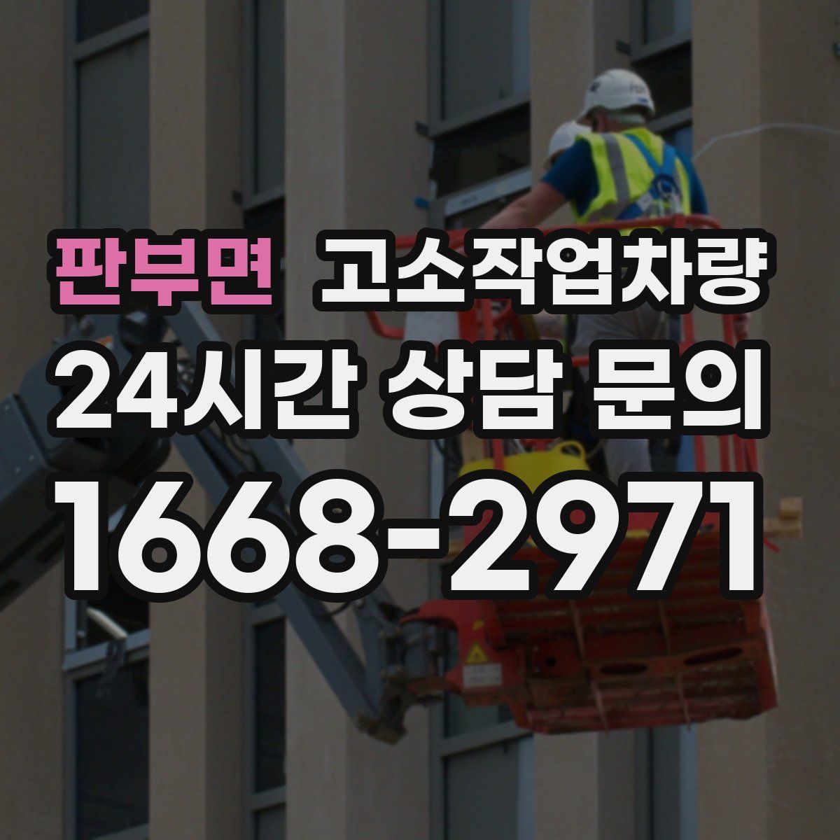 판부면 고소작업차량