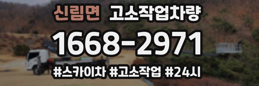 신림면 고소작업차량