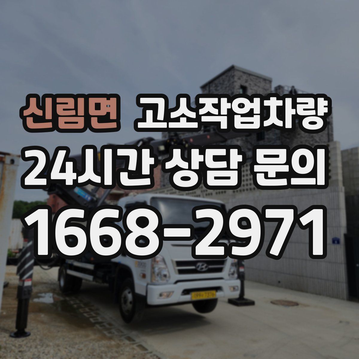 신림면 고소작업차량
