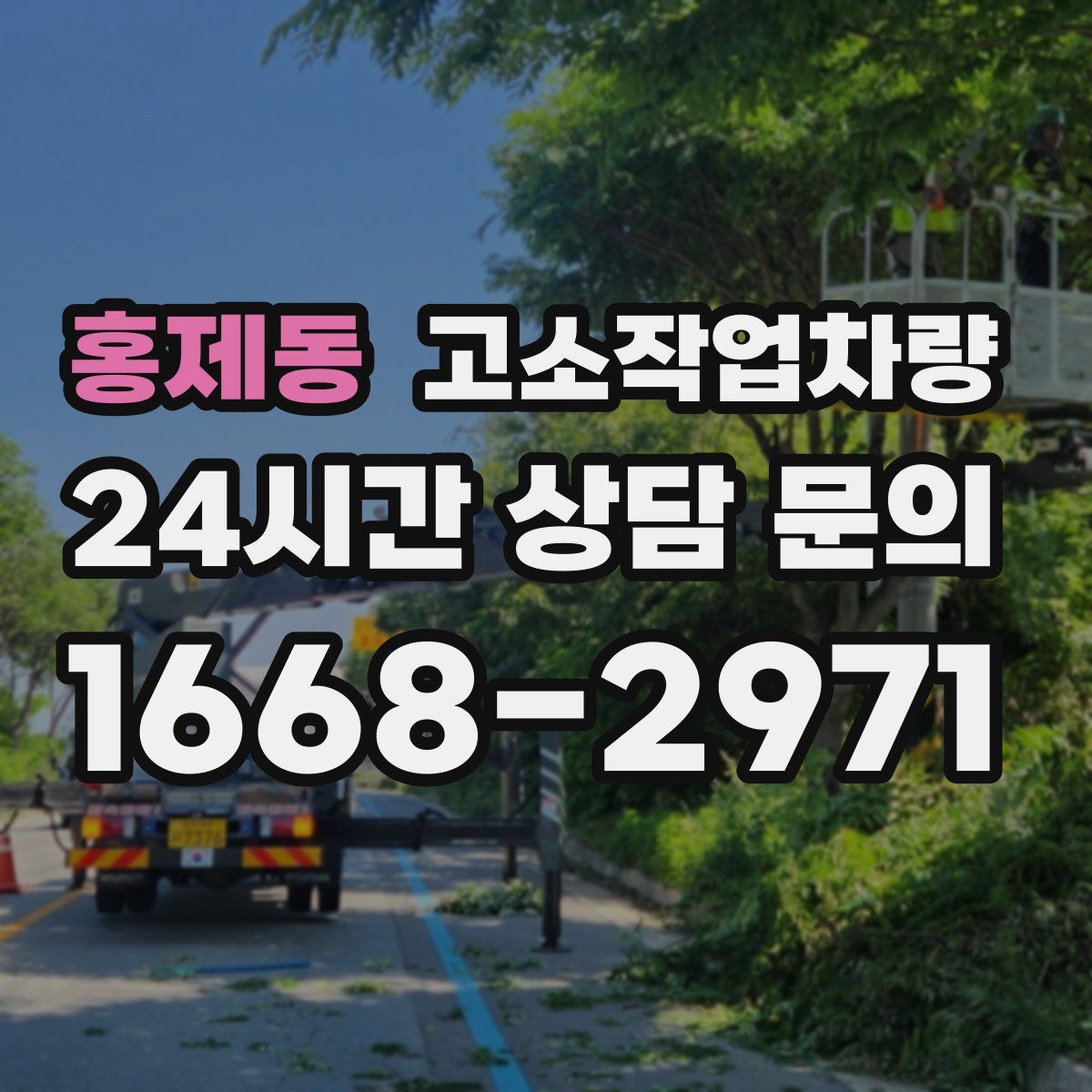 홍제동 고소작업차량