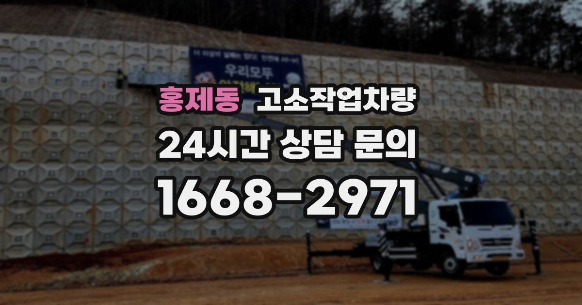 홍제동 고소작업차량