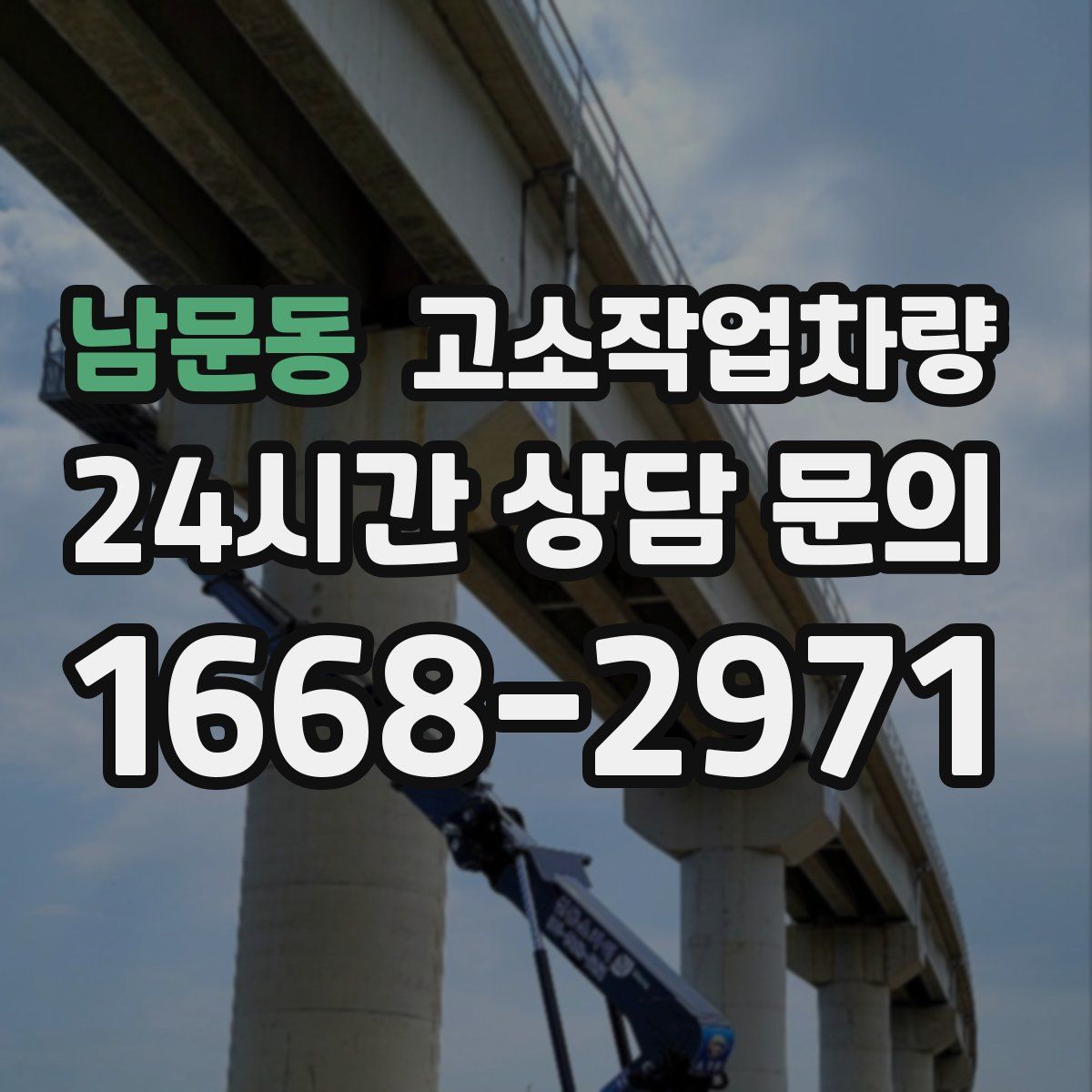 남문동 고소작업차량