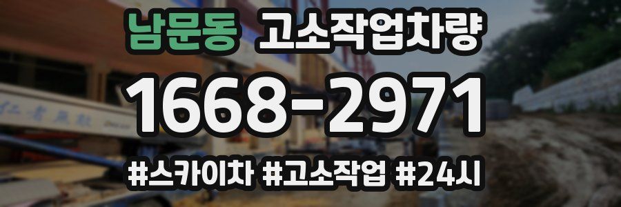 남문동 고소작업차량