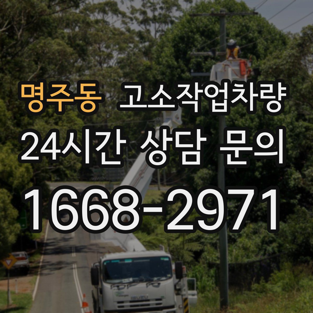 명주동 고소작업차량