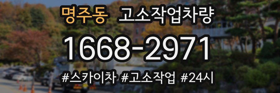 명주동 고소작업차량
