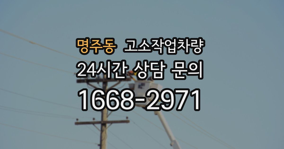 명주동 고소작업차량