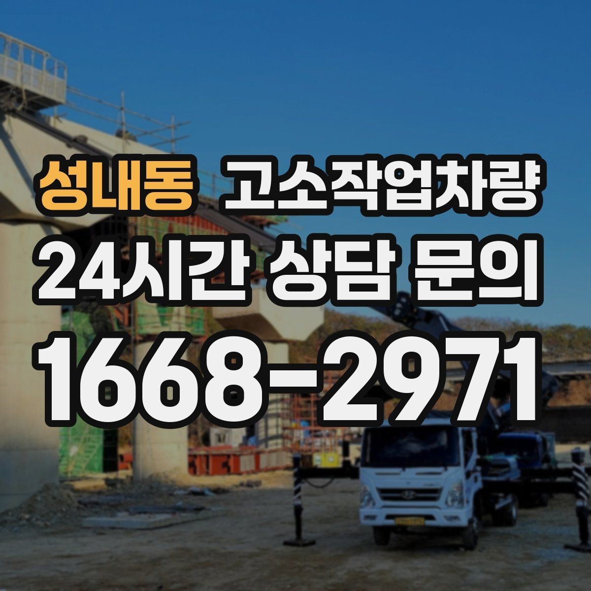 성내동 고소작업차량 특장점과 현장 적용 시 유의점