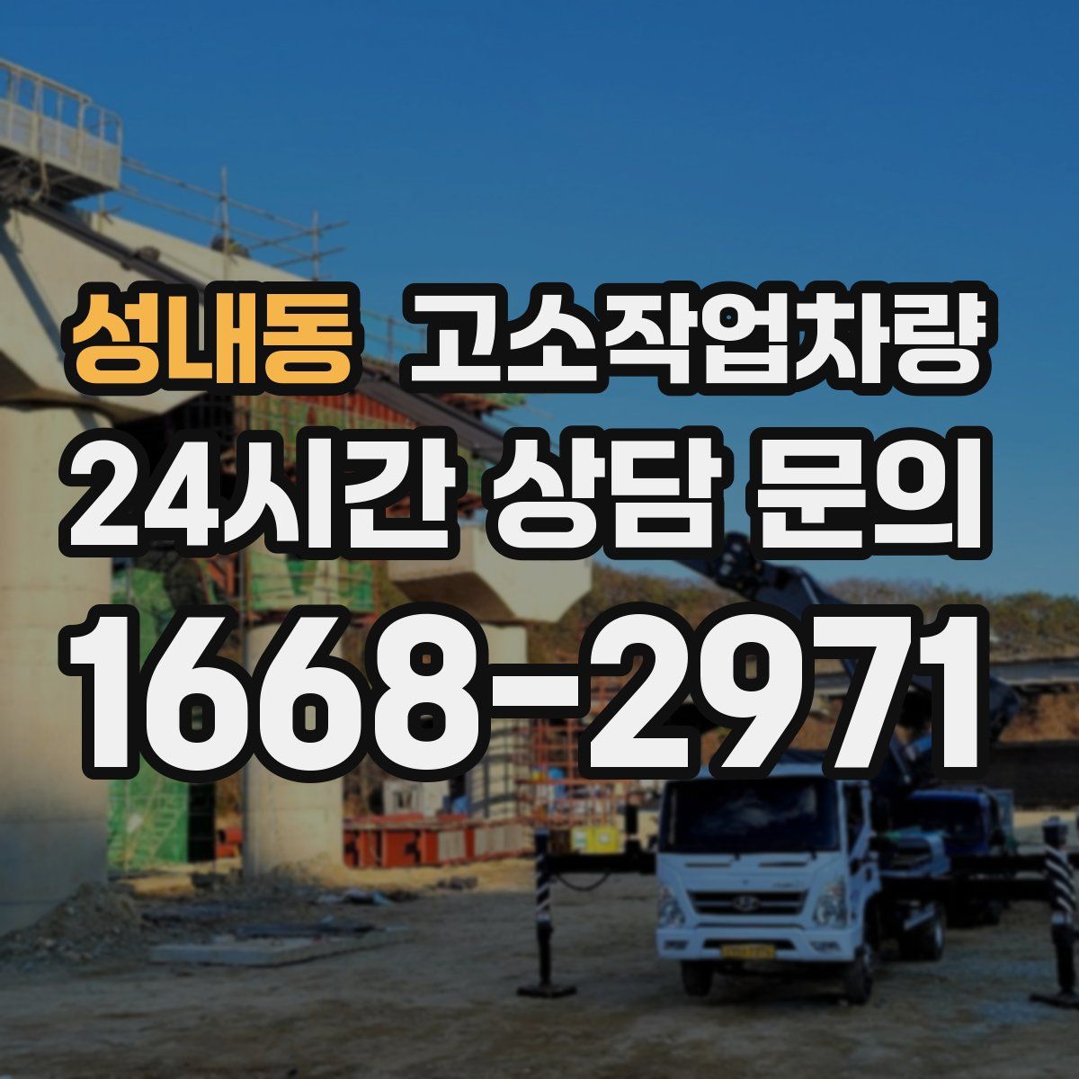 성내동 고소작업차량