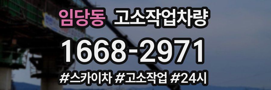 임당동 고소작업차량