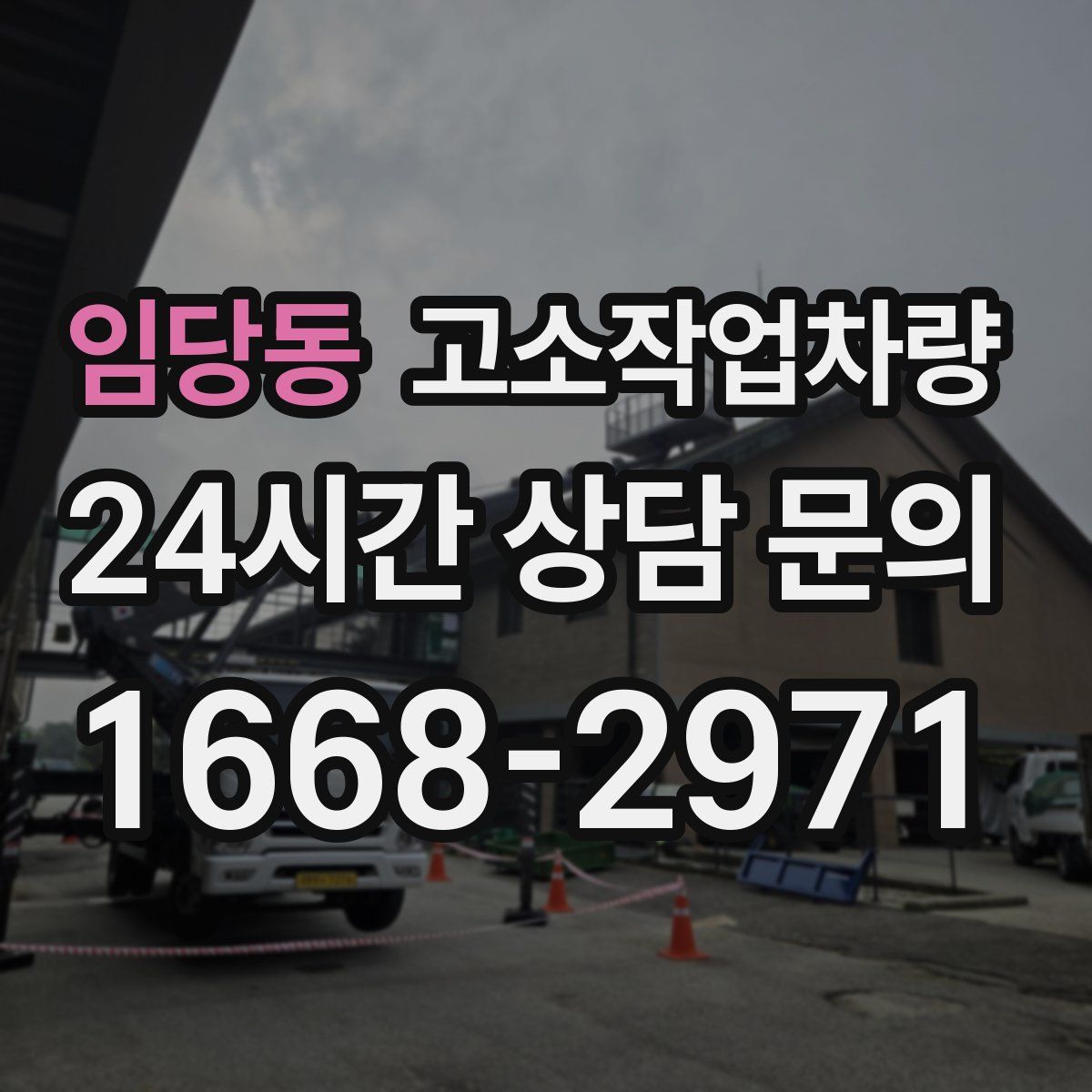 임당동 고소작업차량