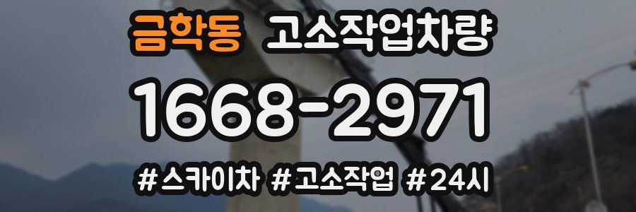 금학동 고소작업차량