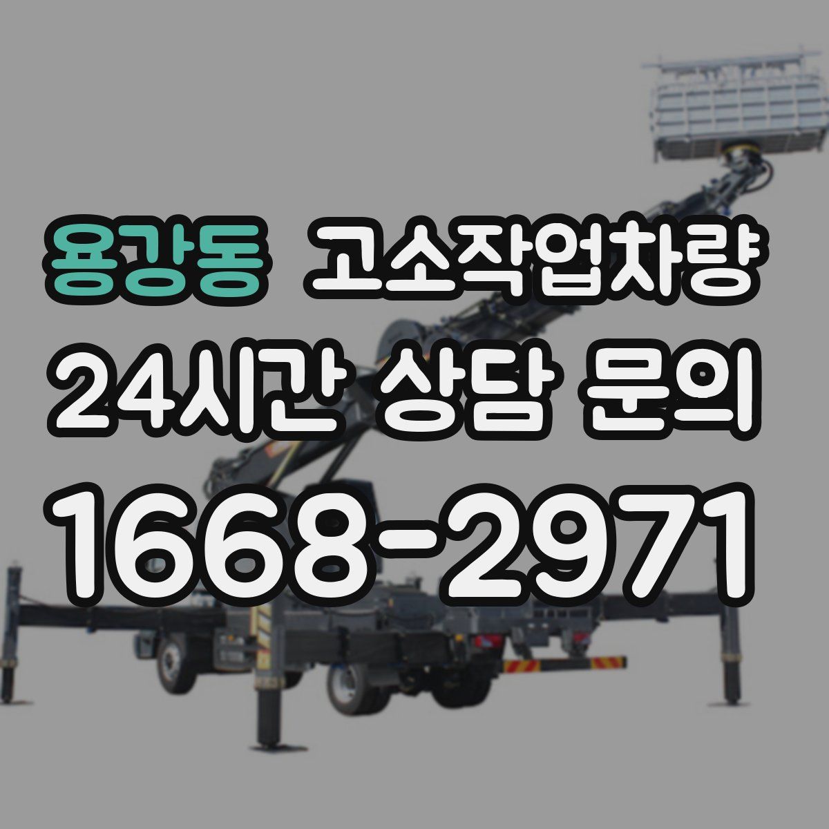 용강동 고소작업차량