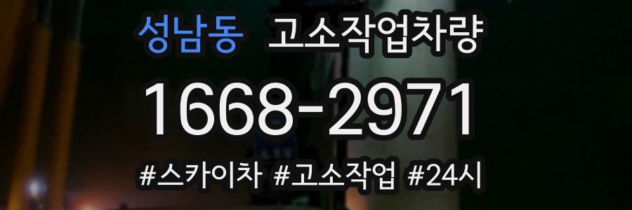 성남동 고소작업차량
