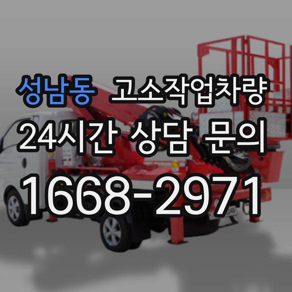 성남동 고소작업차량