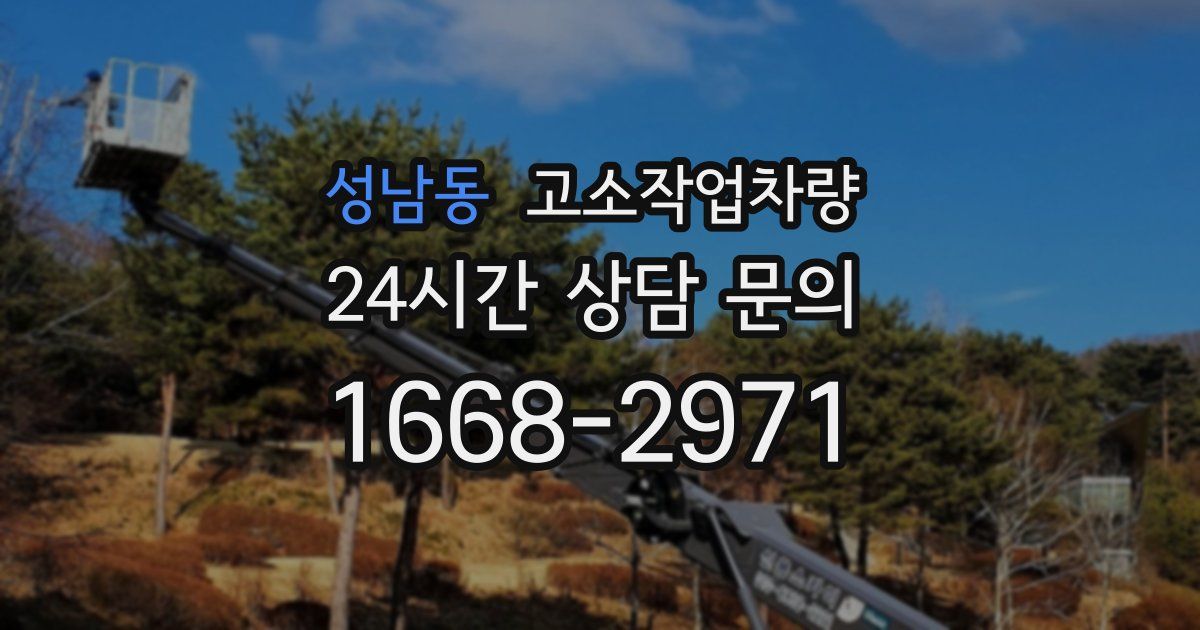 성남동 고소작업차량