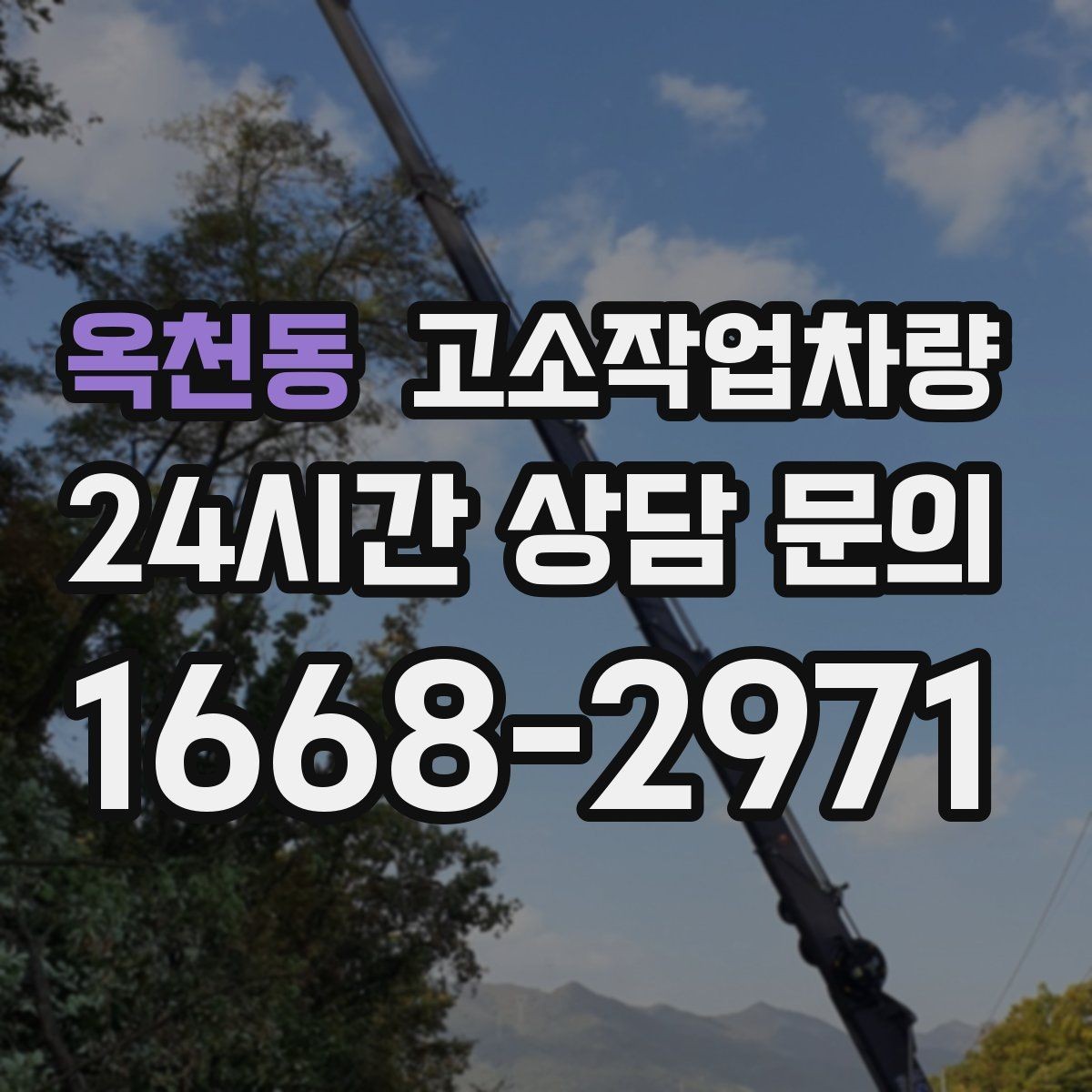 옥천동 고소작업차량 작업 일정에 맞춰 준비해야 할 것