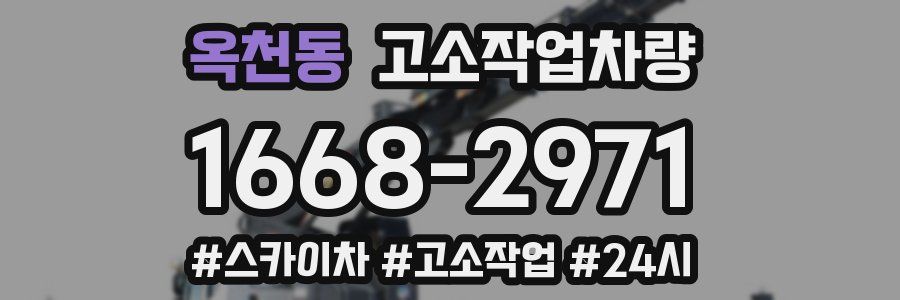 옥천동 고소작업차량