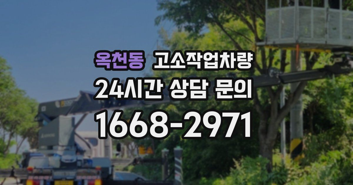 옥천동 고소작업차량