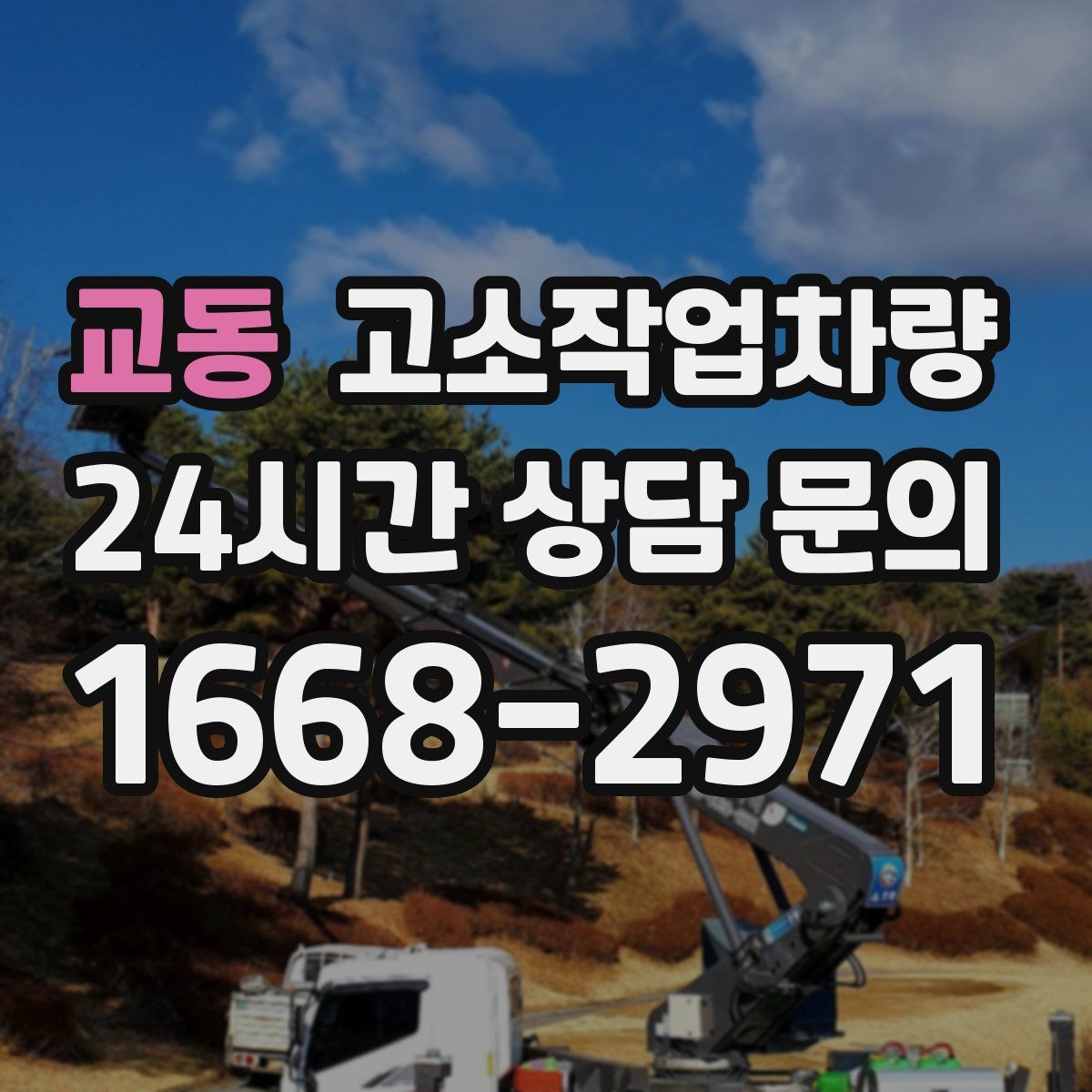 교동 고소작업차량